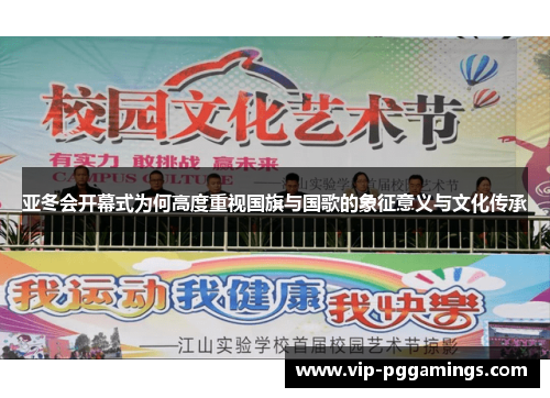 亚冬会开幕式为何高度重视国旗与国歌的象征意义与文化传承
