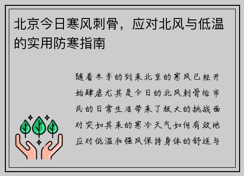 北京今日寒风刺骨，应对北风与低温的实用防寒指南