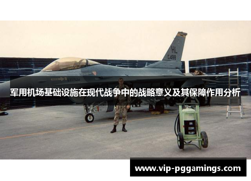 军用机场基础设施在现代战争中的战略意义及其保障作用分析