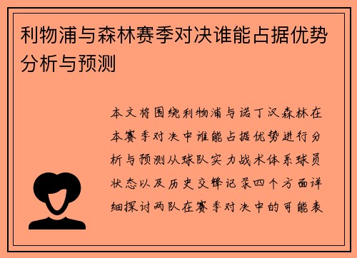 利物浦与森林赛季对决谁能占据优势分析与预测