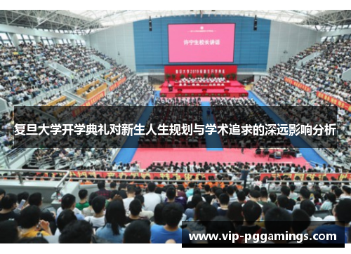 复旦大学开学典礼对新生人生规划与学术追求的深远影响分析