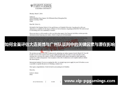 如何全面评估大连英博与广州队谈判中的关键因素与潜在影响