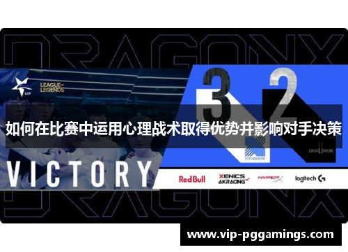 如何在比赛中运用心理战术取得优势并影响对手决策