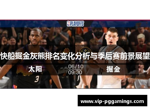 快船掘金灰熊排名变化分析与季后赛前景展望