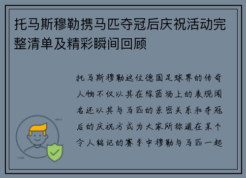 托马斯穆勒携马匹夺冠后庆祝活动完整清单及精彩瞬间回顾