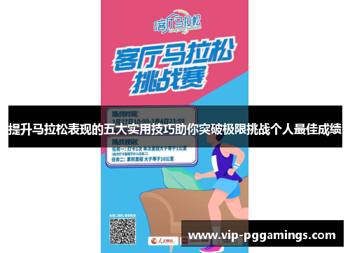 提升马拉松表现的五大实用技巧助你突破极限挑战个人最佳成绩
