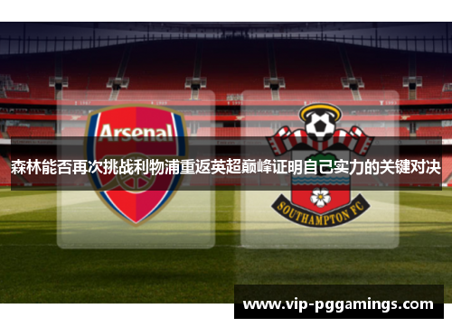 森林能否再次挑战利物浦重返英超巅峰证明自己实力的关键对决