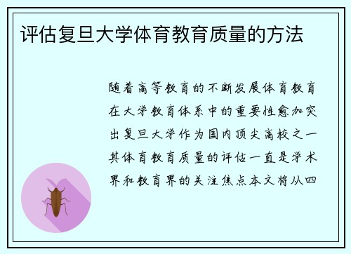 评估复旦大学体育教育质量的方法