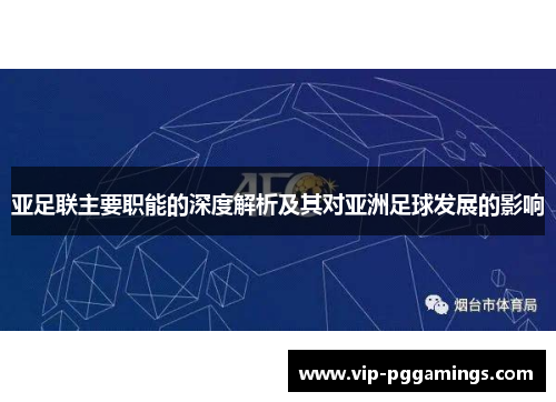 亚足联主要职能的深度解析及其对亚洲足球发展的影响