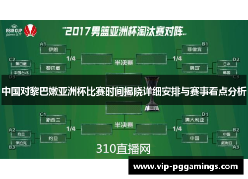 中国对黎巴嫩亚洲杯比赛时间揭晓详细安排与赛事看点分析