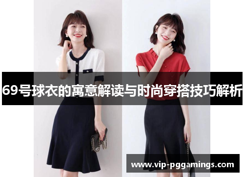 69号球衣的寓意解读与时尚穿搭技巧解析