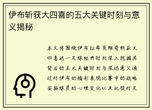 伊布斩获大四喜的五大关键时刻与意义揭秘