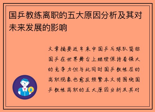 国乒教练离职的五大原因分析及其对未来发展的影响
