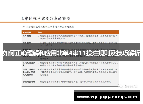 如何正确理解和应用北单4串11投注规则及技巧解析