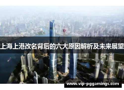 上海上港改名背后的六大原因解析及未来展望
