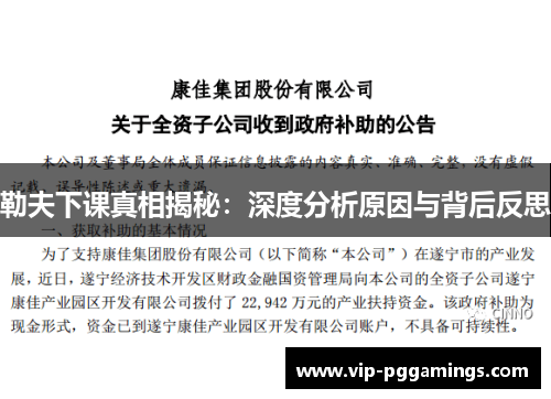 勒夫下课真相揭秘：深度分析原因与背后反思