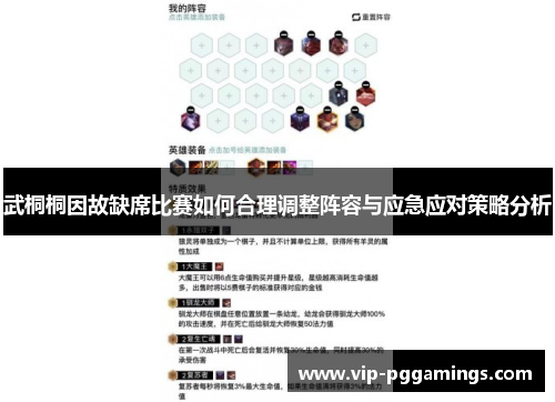 武桐桐因故缺席比赛如何合理调整阵容与应急应对策略分析