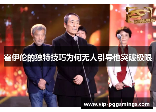 霍伊伦的独特技巧为何无人引导他突破极限