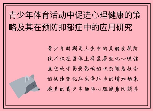 青少年体育活动中促进心理健康的策略及其在预防抑郁症中的应用研究
