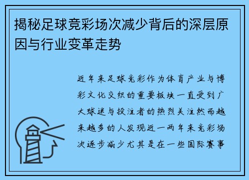 揭秘足球竞彩场次减少背后的深层原因与行业变革走势