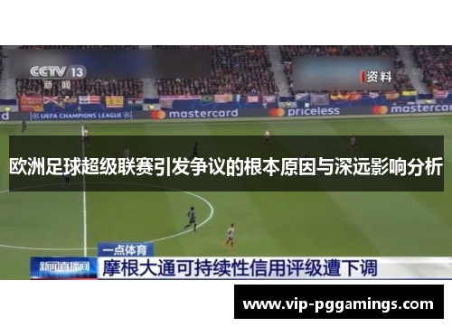 欧洲足球超级联赛引发争议的根本原因与深远影响分析