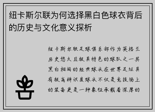 纽卡斯尔联为何选择黑白色球衣背后的历史与文化意义探析