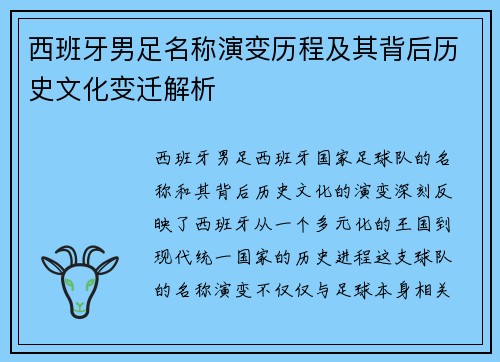 西班牙男足名称演变历程及其背后历史文化变迁解析
