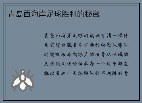青岛西海岸足球胜利的秘密