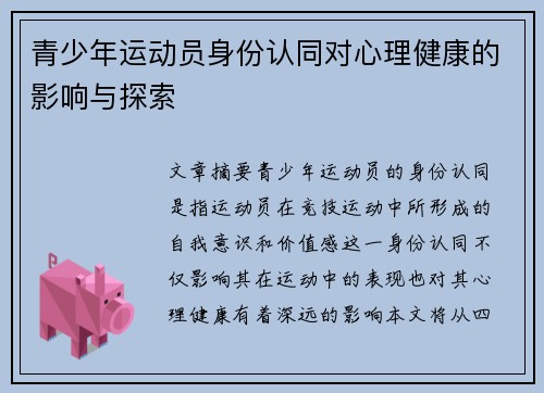 青少年运动员身份认同对心理健康的影响与探索