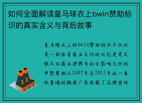 如何全面解读皇马球衣上bwin赞助标识的真实含义与背后故事