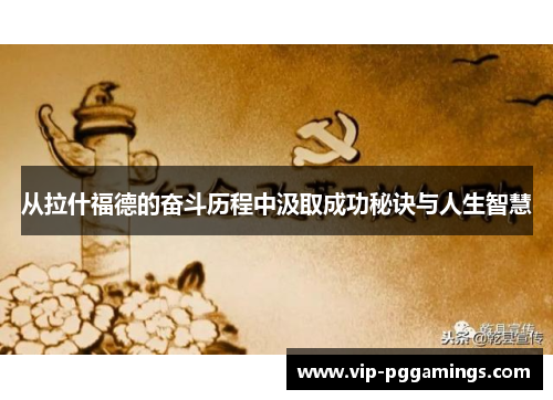 从拉什福德的奋斗历程中汲取成功秘诀与人生智慧