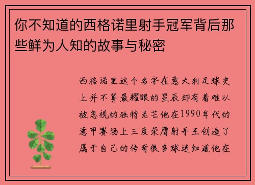 你不知道的西格诺里射手冠军背后那些鲜为人知的故事与秘密