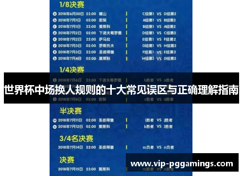 世界杯中场换人规则的十大常见误区与正确理解指南