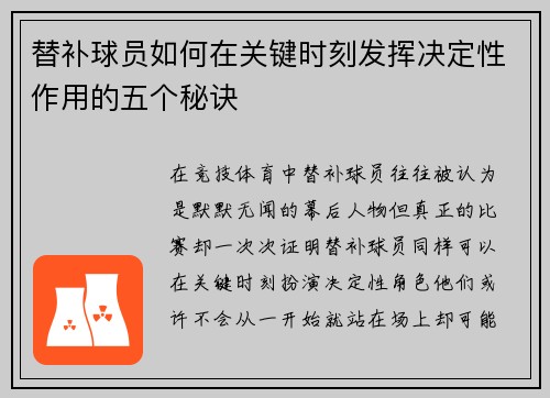 替补球员如何在关键时刻发挥决定性作用的五个秘诀