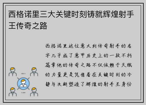 西格诺里三大关键时刻铸就辉煌射手王传奇之路