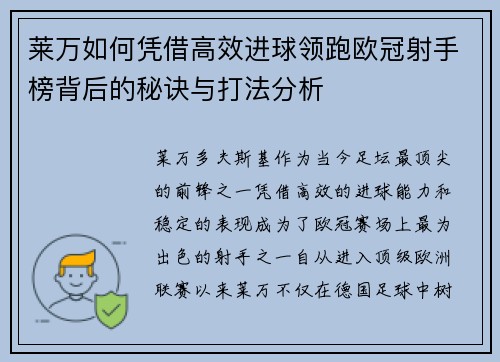 莱万如何凭借高效进球领跑欧冠射手榜背后的秘诀与打法分析 莱万如何凭借高效进球领跑欧冠射手榜背后的秘诀与打法分析