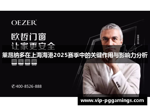 莱昂纳多在上海海港2025赛季中的关键作用与影响力分析 莱昂纳多在上海海港2025赛季中的关键作用与影响力分析