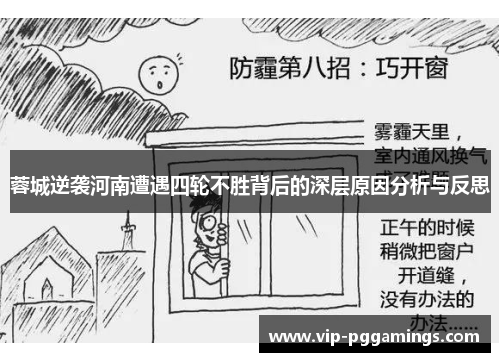 蓉城逆袭河南遭遇四轮不胜背后的深层原因分析与反思