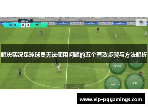 解决实况足球球员无法使用问题的五个有效步骤与方法解析