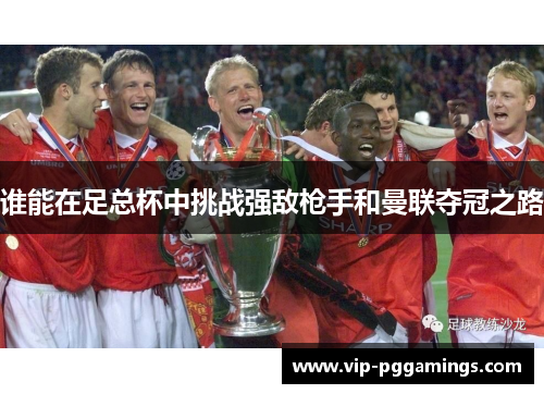 谁能在足总杯中挑战强敌枪手和曼联夺冠之路