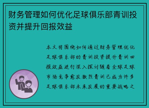 财务管理如何优化足球俱乐部青训投资并提升回报效益
