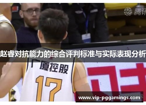 赵睿对抗能力的综合评判标准与实际表现分析