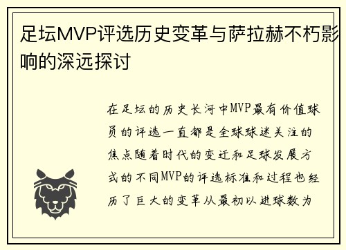 足坛MVP评选历史变革与萨拉赫不朽影响的深远探讨 足坛MVP评选历史变革与萨拉赫不朽影响的深远探讨