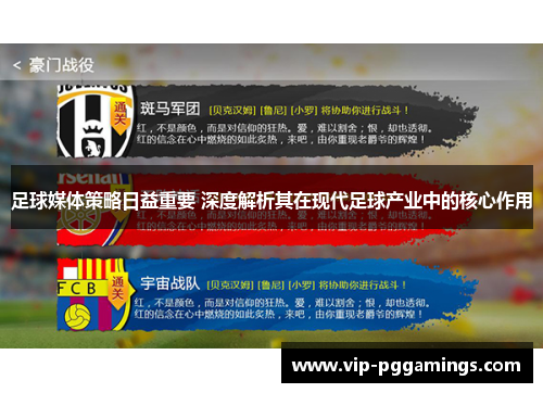 足球媒体策略日益重要 深度解析其在现代足球产业中的核心作用
