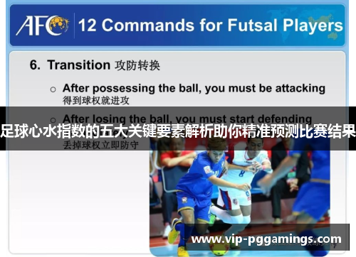 足球心水指数的五大关键要素解析助你精准预测比赛结果 足球心水指数的五大关键要素解析助你精准预测比赛结果