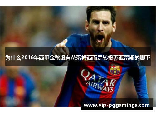为什么2016年西甲金靴没有花落梅西而是转投苏亚雷斯的脚下