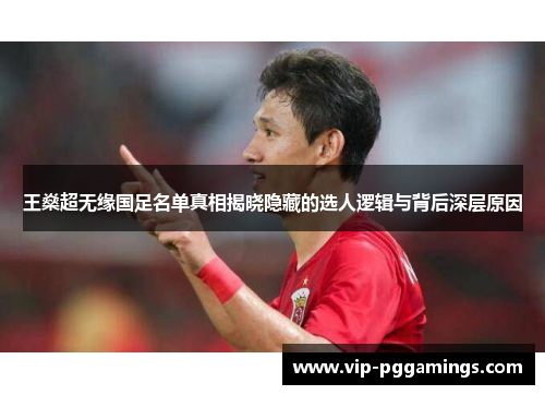 王燊超无缘国足名单真相揭晓隐藏的选人逻辑与背后深层原因