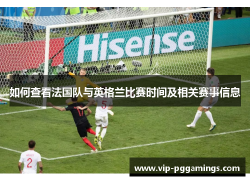 如何查看法国队与英格兰比赛时间及相关赛事信息