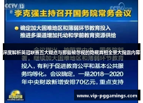 深度解析英冠联赛五大疑点与那些被忽视的隐藏真相全景大揭露内幕