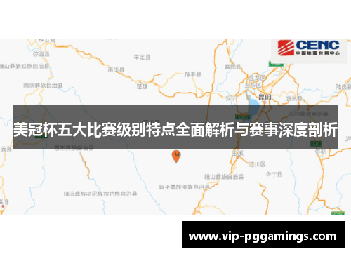 美冠杯五大比赛级别特点全面解析与赛事深度剖析